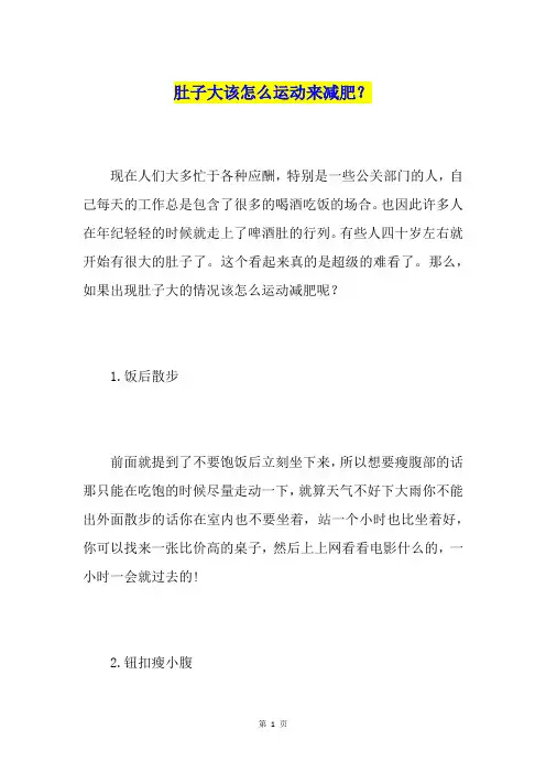 肚子大该怎么运动来减肥？