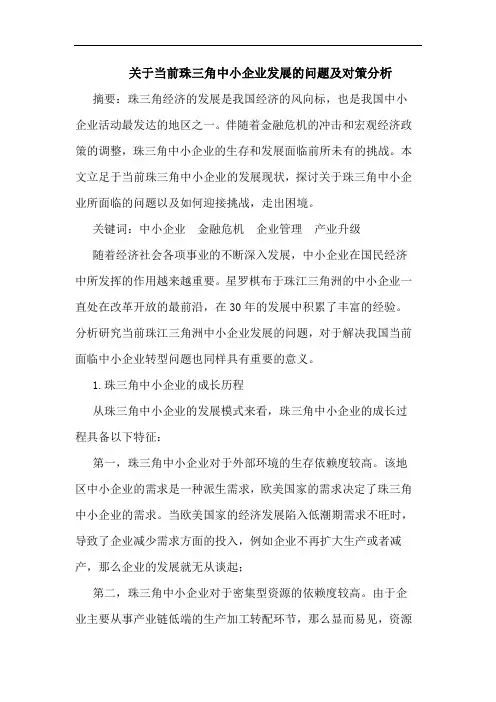 当前珠三角中小企业发展问题对策论文