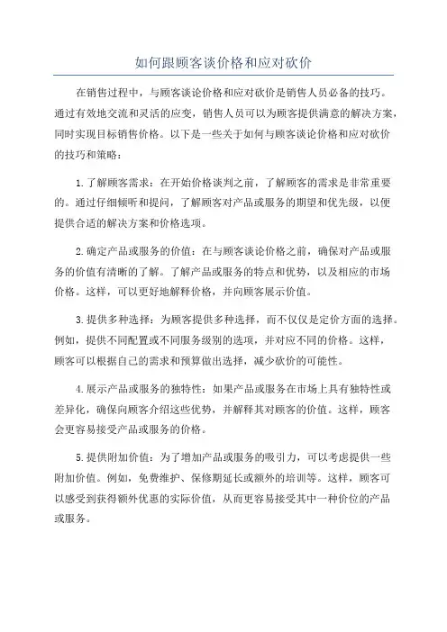 如何跟顾客谈价格和应对砍价