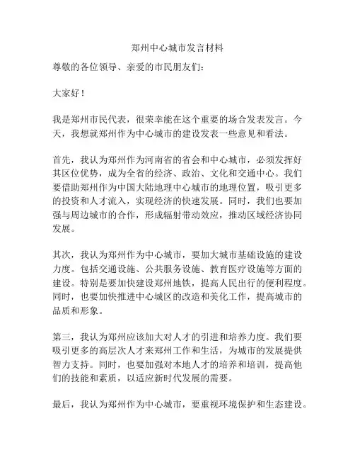 郑州中心城市发言材料
