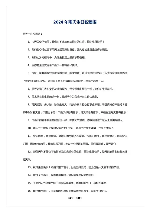 2024年雨天生日祝福语