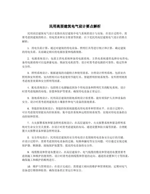 民用高层建筑电气设计要点解析