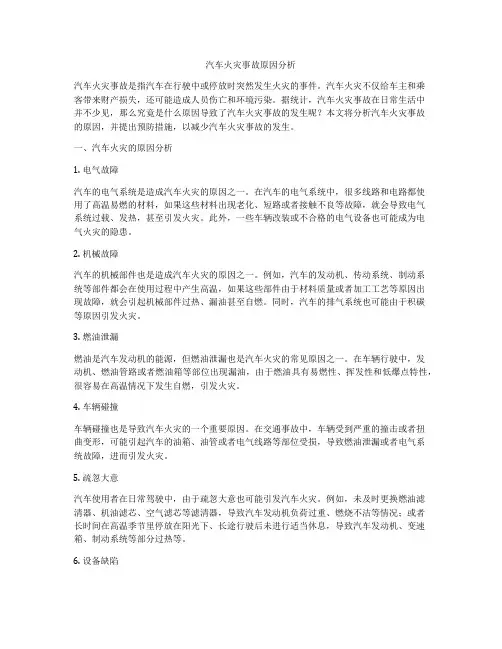 汽车火灾事故原因分析