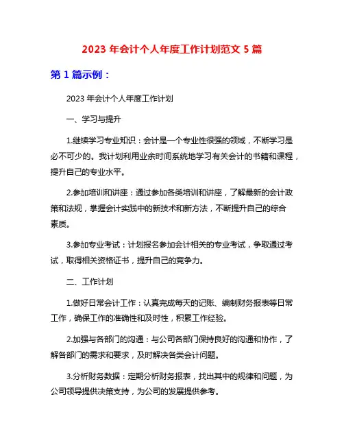 2023年会计个人年度工作计划范文5篇