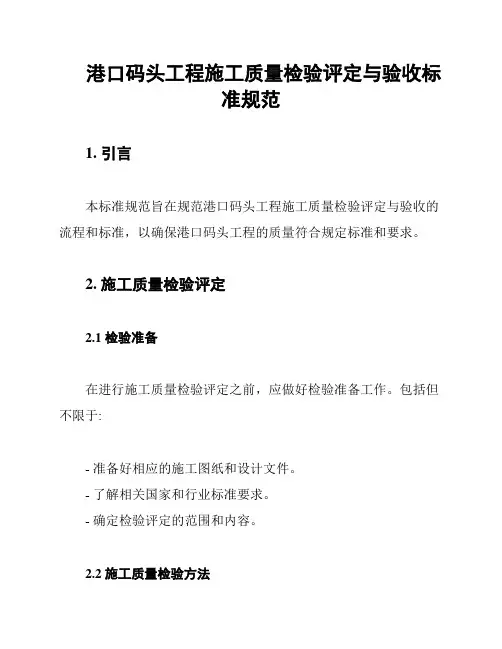 港口码头工程施工质量检验评定与验收标准规范