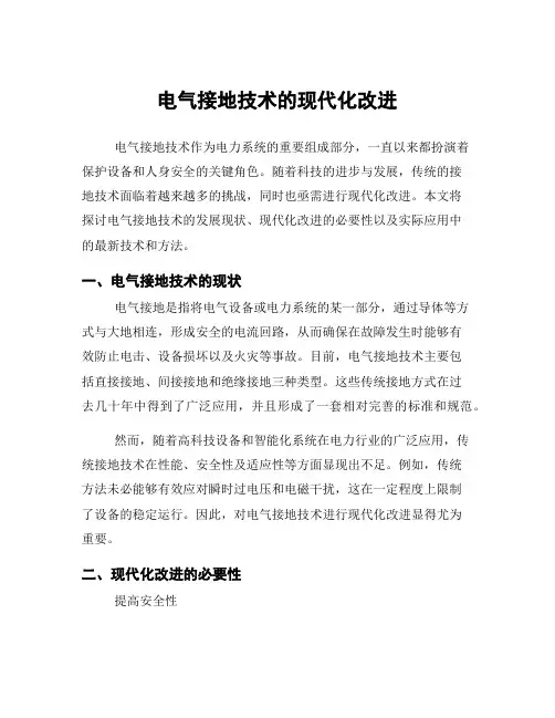 电气接地技术的现代化改进