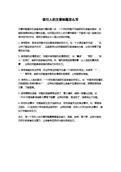 吸引人的文章标题怎么写