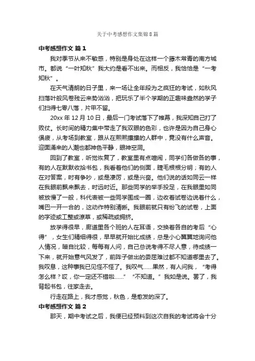 关于中考感想作文集锦8篇