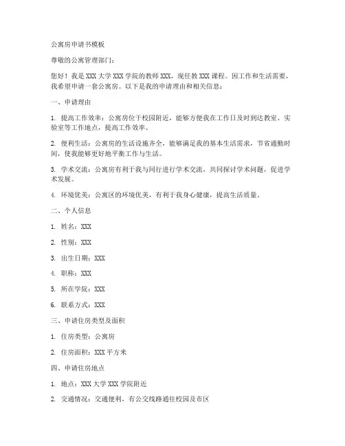 公寓房申请书模板
