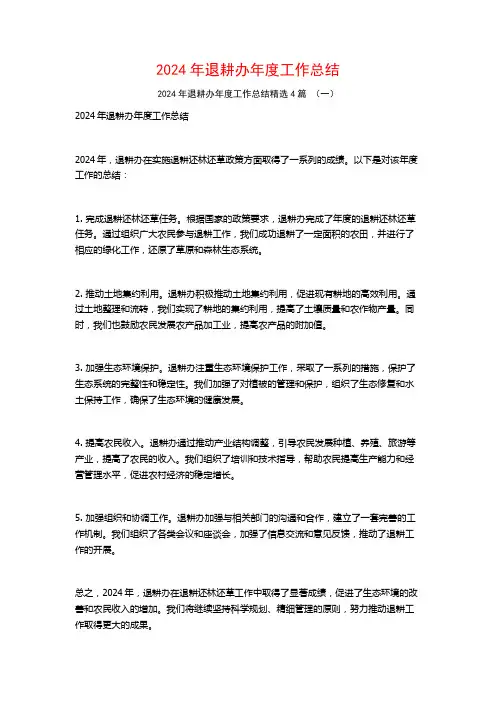 2024年退耕办年度工作总结4篇