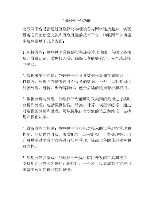 物联网平台功能