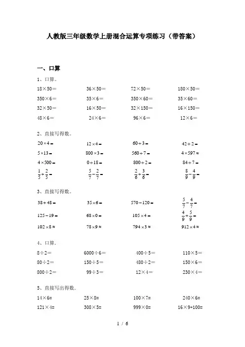 人教版三年级数学上册混合运算专项练习(带答案)