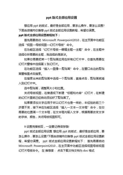 ppt版式全部应用设置