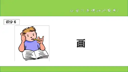 (2019统编)部编版一年级语文上册《画》PPT公开课课件(完美).ppt