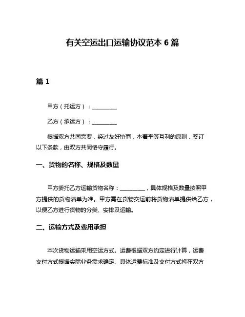 有关空运出口运输协议范本6篇