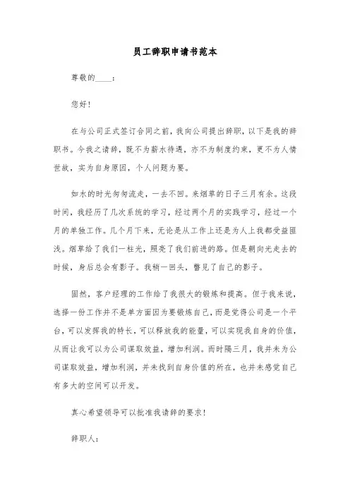 员工辞职申请书范本（五篇）