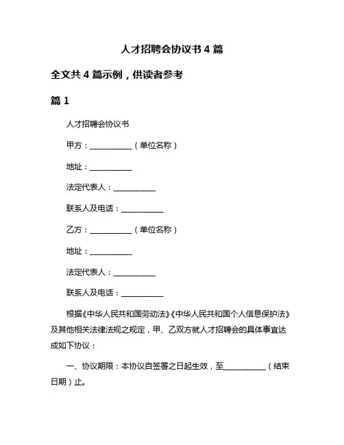 人才招聘会协议书4篇
