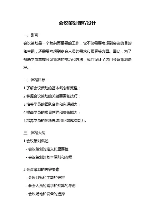 会议策划课程设计