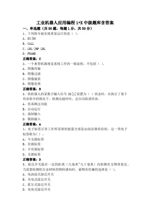 工业机器人应用编程1+X中级题库含答案