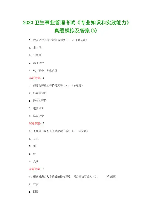 2020卫生事业管理考试《专业知识和实践能力》真题模拟及答案(6)