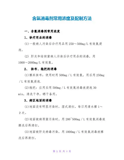 含氯消毒剂常用浓度及配制方法