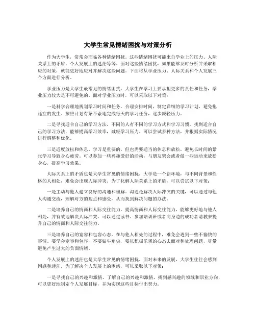 大学生常见情绪困扰与对策分析