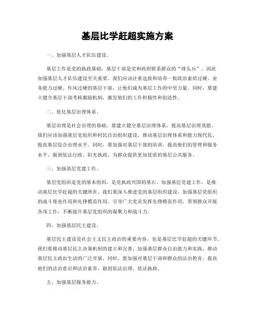 基层比学赶超实施方案