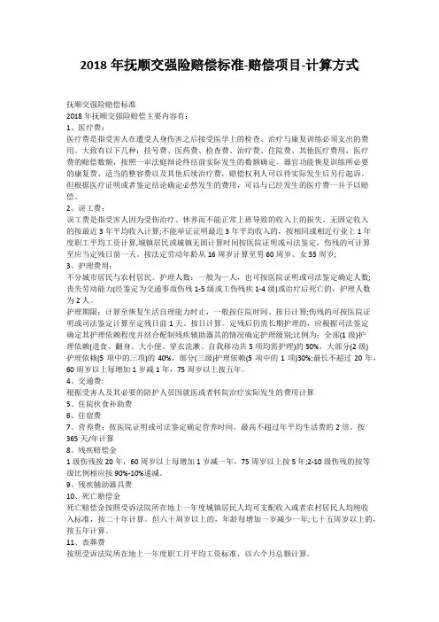 2018年抚顺交强险赔偿标准-赔偿项目-计算方式