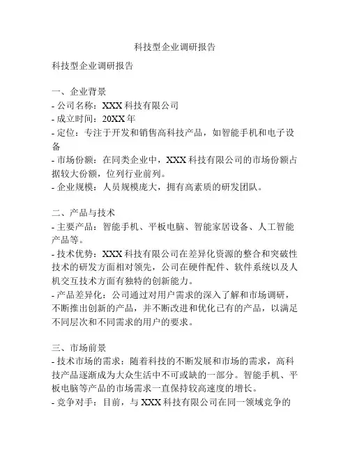 科技型企业调研报告