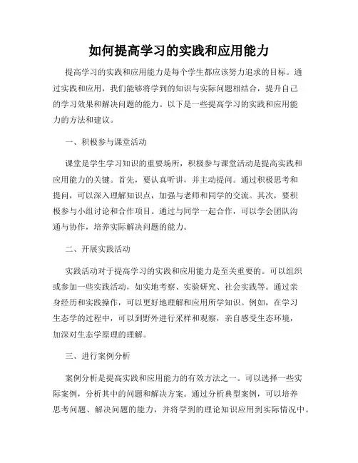 如何提高学习的实践和应用能力