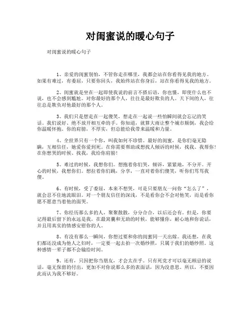 对闺蜜说的暖心句子