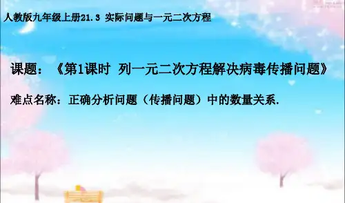 用一元二次方程解决病毒传播问题 初中九年级数学教学课件PPT 人教版