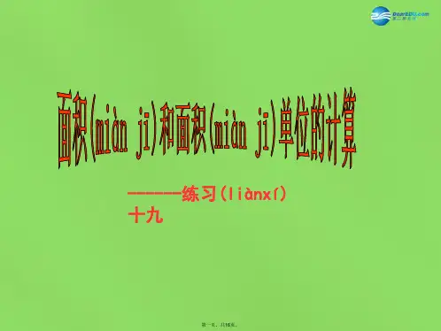 三年级数学下册5《面积》面积和面积单位的计算课件新人教版