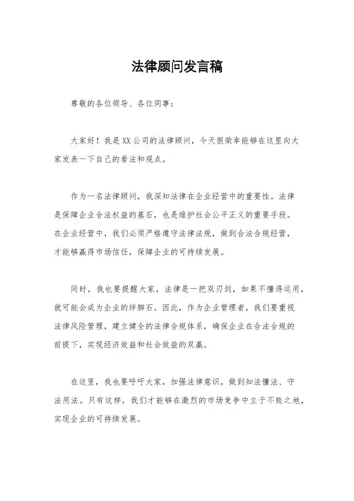 法律顾问发言稿