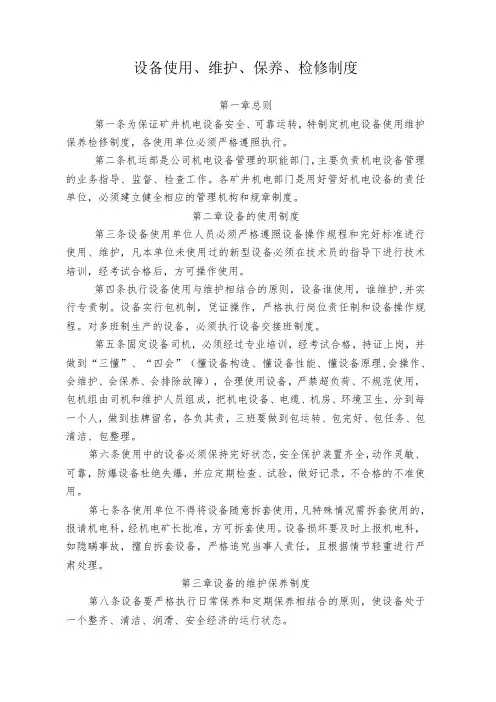 煤矿煤业设备使用、维护、保养、检修制度