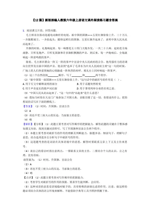 【12篇】新版部编人教版六年级上册语文课外阅读练习题含答案