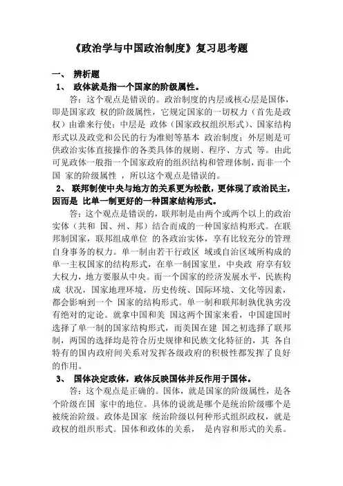 《政治学与中国政治制度》复习思考题参考答案
