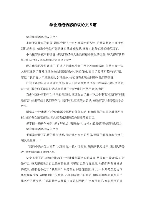 学会拒绝诱惑的议论文5篇
