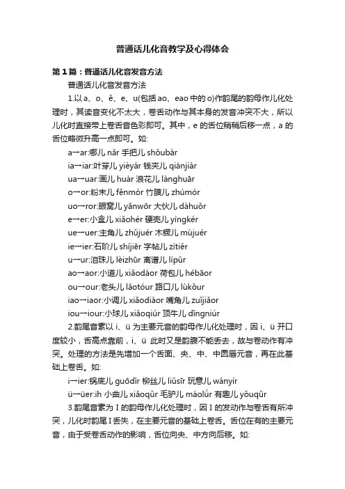 普通话儿化音教学及心得体会