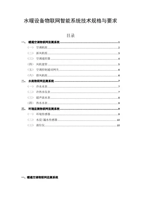 水暖设备物联网智能系统技术规格与要求
