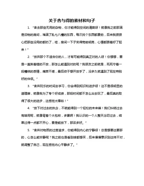 关于舍与得的素材和句子