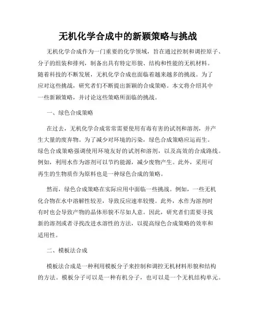 无机化学合成中的新颖策略与挑战