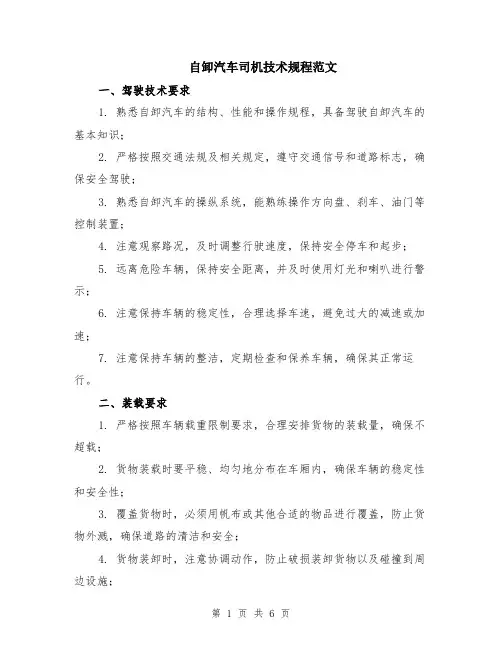 自卸汽车司机技术规程范文（二篇）