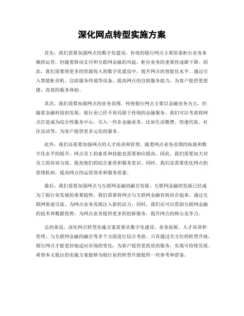 深化网点转型实施方案