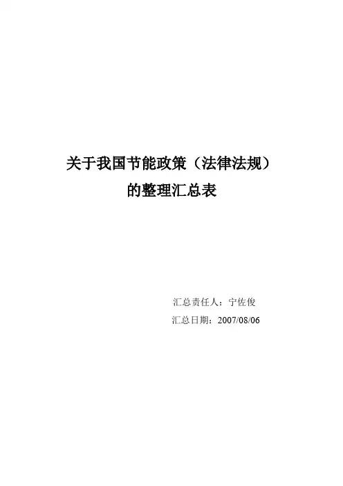 关于我国节能政策(法律法规)的整理汇总表