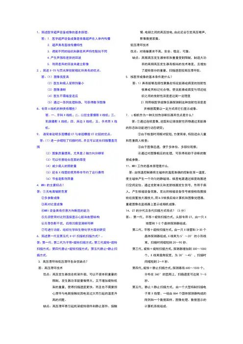 高职医学影像设备复习资料