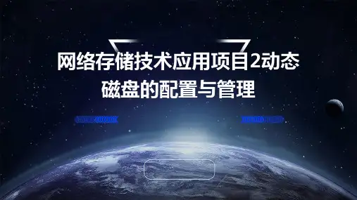网络存储技术应用项目2动态磁盘的配置与管理