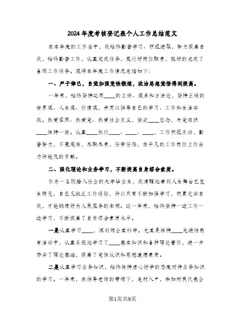2024年度考核登记表个人工作总结范文(4篇)