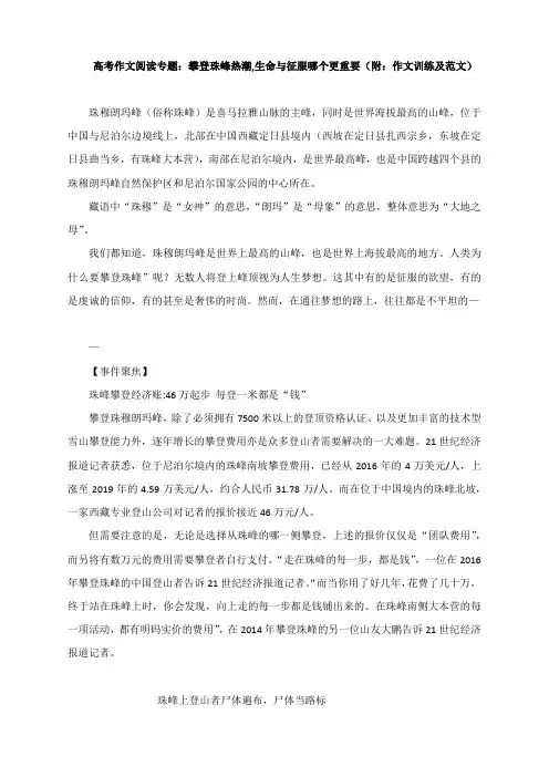高考作文阅读专题：攀登珠峰热潮,生命与征服哪个更重要(附：作文训练及范文)