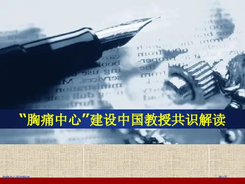 胸痛中心规范解读